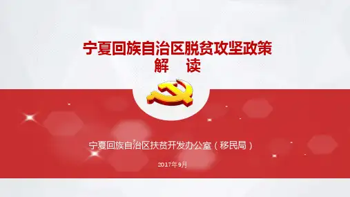 宁夏回族自治区脱贫攻坚政策解读 (11254)
