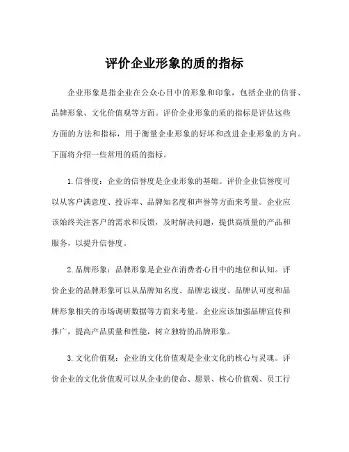 评价企业形象的质的指标
