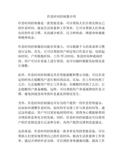 作息时间控制器介绍