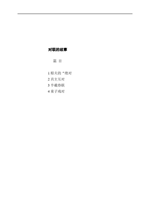 对联的故事