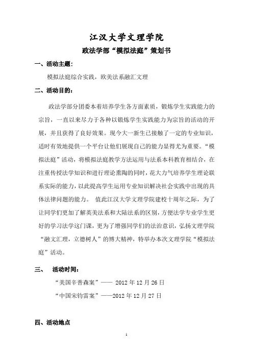 “模拟法庭”策划书