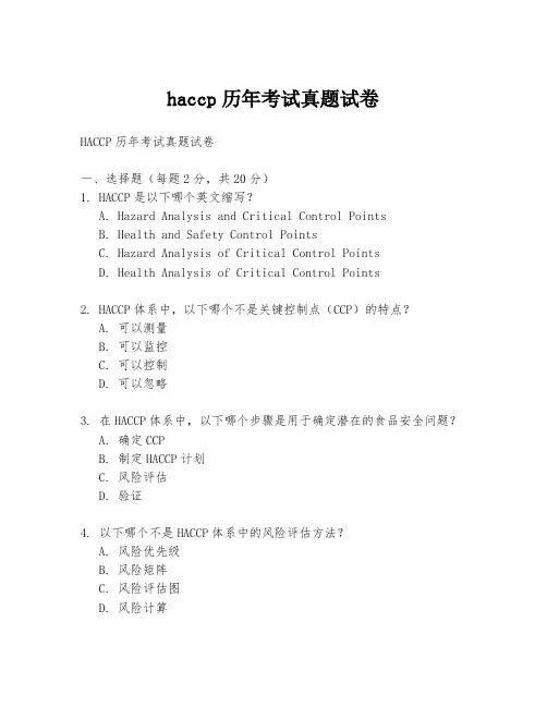 haccp历年考试真题试卷