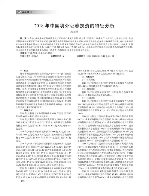 2018年中国境外证券投资的特征分析
