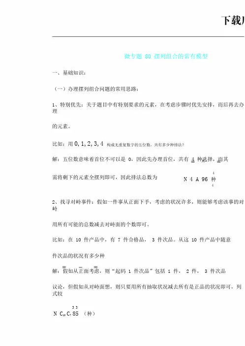 高中数学讲义微专题80排列组合中常见模型