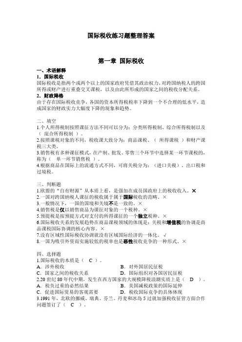 国际税收练习题整理答案