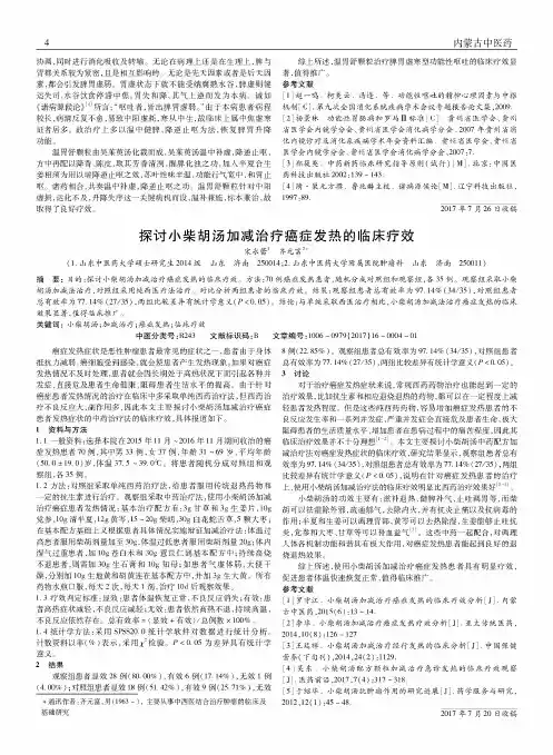 探讨小柴胡汤加减治疗癌症发热的临床疗效