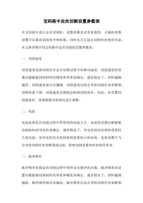 宝码格中走丝切割设置参数表