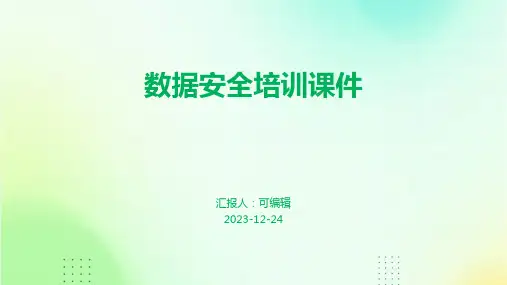 数据安全培训课件PPT