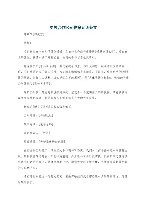 更换合作公司信息证明范文