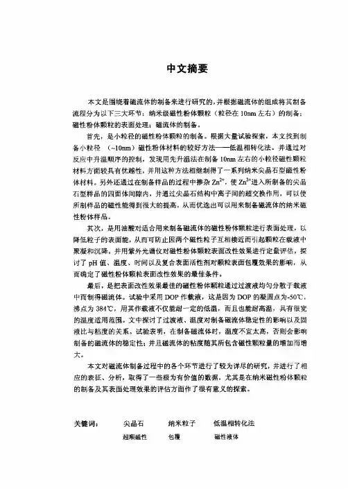 纳米磁性粉体材料及其磁流体的制备