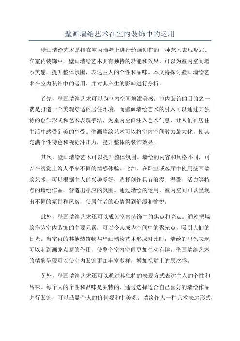 壁画墙绘艺术在室内装饰中的运用