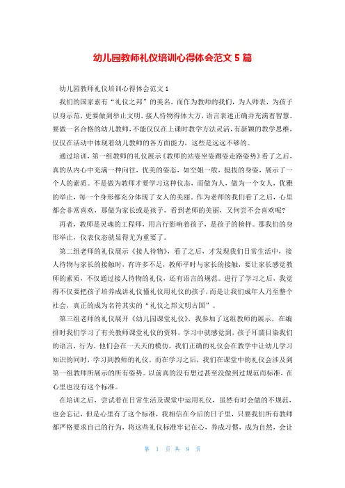 幼儿园教师礼仪培训心得体会范文5篇