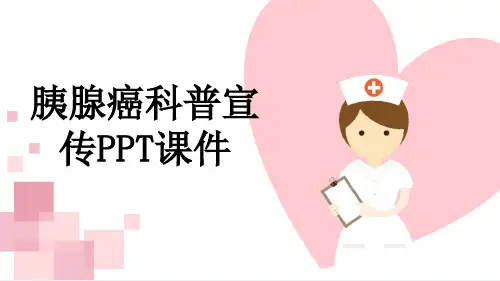胰腺癌科普宣传PPT课件