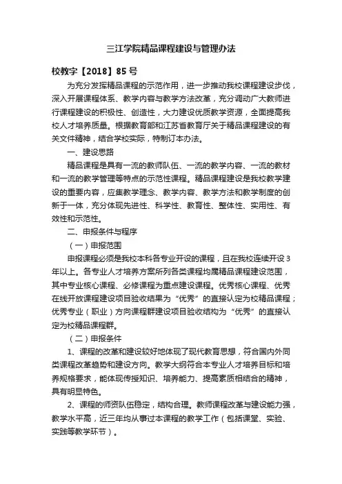 三江学院精品课程建设与管理办法
