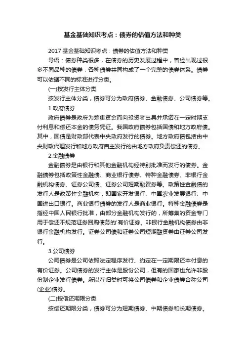基金基础知识考点：债券的估值方法和种类