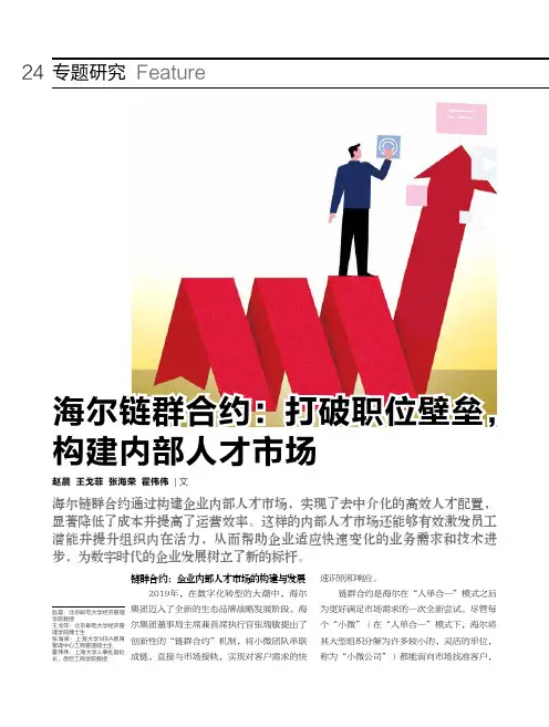 海尔链群合约：打破职位壁垒，构建内部人才市场