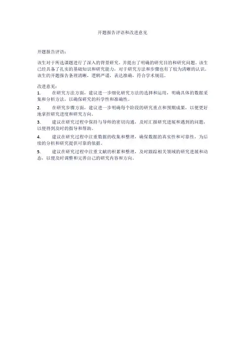开题报告评语和改进意见