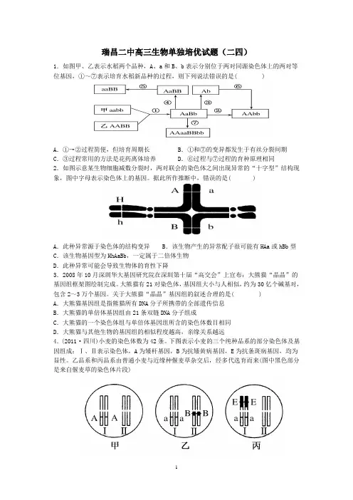 瑞昌二中高三生物单独培优试题(二四)