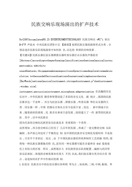 民族交响乐现场演出的扩声技术