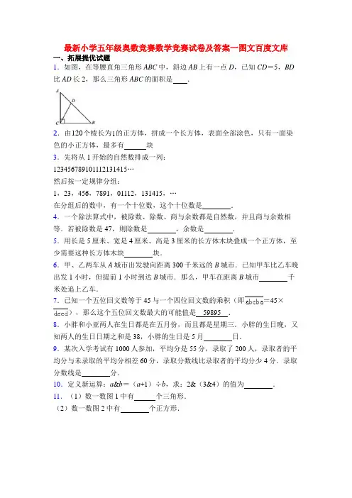 最新小学五年级奥数竞赛数学竞赛试卷及答案一图文百度文库