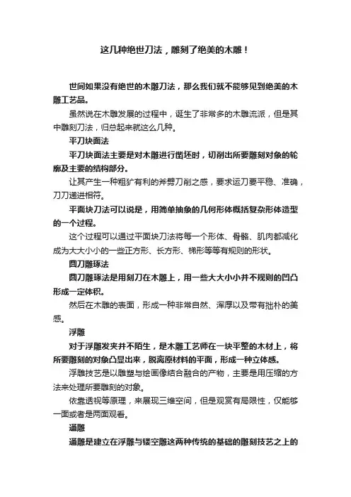 这几种绝世刀法，雕刻了绝美的木雕！