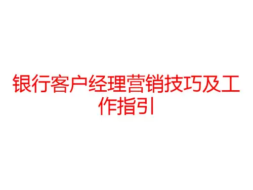 银行客户经理营销技巧及工作指引
