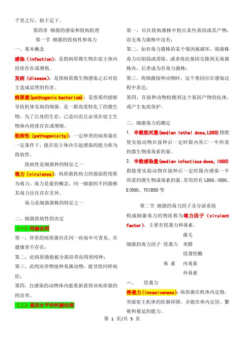 第四章 细菌的感染和致病机理