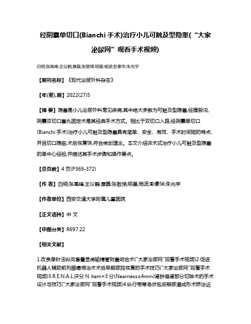 经阴囊单切口(Bianchi手术)治疗小儿可触及型隐睾(“大家泌尿网”观看手术视频)