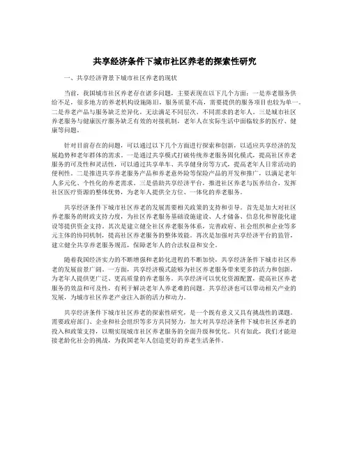 共享经济条件下城市社区养老的探索性研究