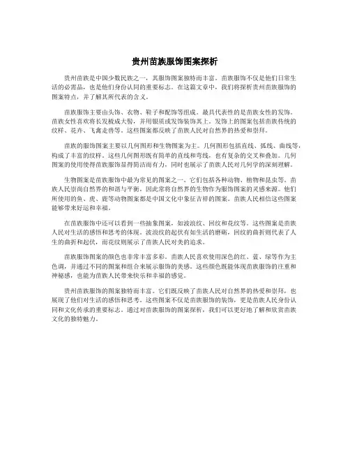 贵州苗族服饰图案探析