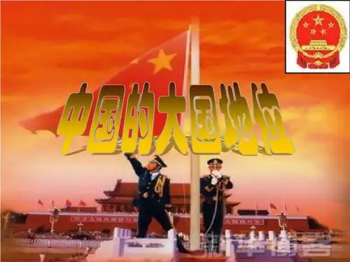 中国的大国地位