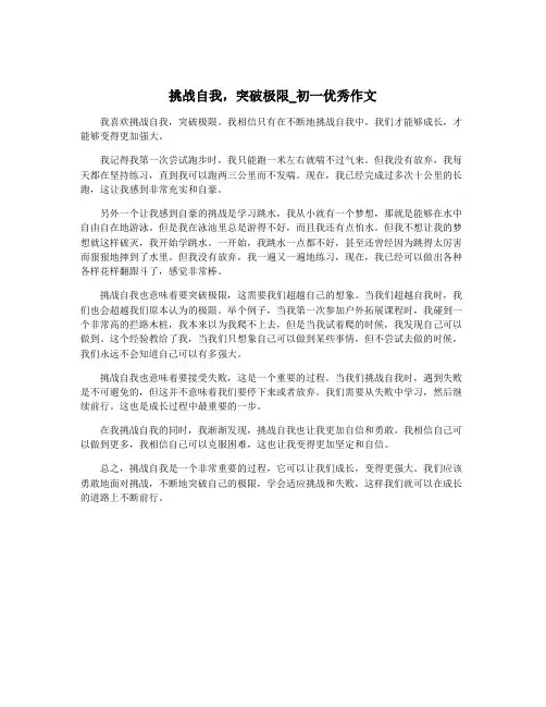 挑战自我,突破极限_初一优秀作文