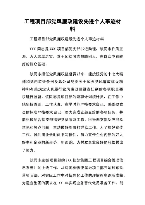 工程项目部党风廉政建设先进个人事迹材料