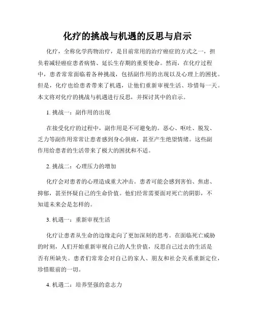 化疗的挑战与机遇的反思与启示