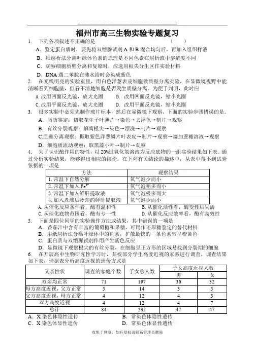 最新福州市高三生物实验专题复习练习