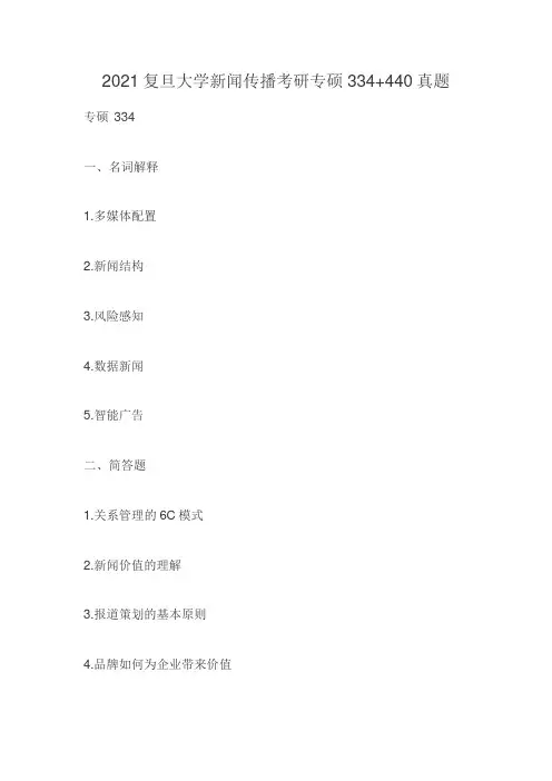 2021年复旦大学新闻传播考研专硕334+440研究生考试专业课真题
