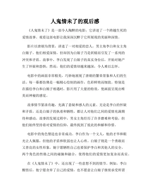 人鬼情未了的观后感