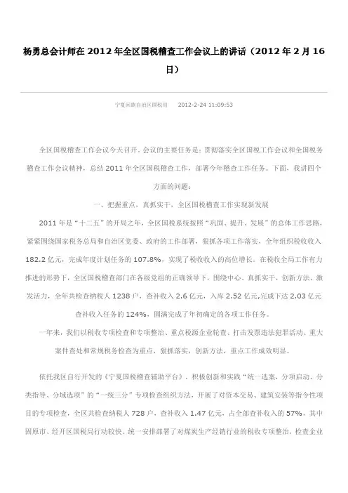 杨勇总会计师在2012年全区国税稽查工作会议上的讲话(2012年2月16日)