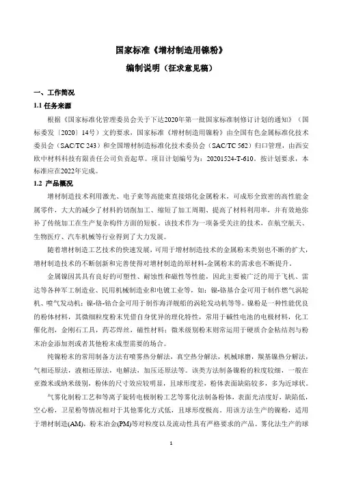 国家标准《增材制造用镍粉》-编制说明(征求意见稿)