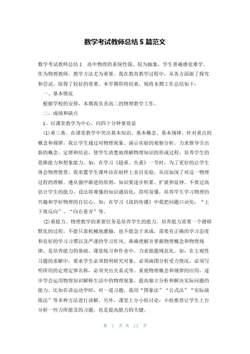 数学考试教师总结5篇范文