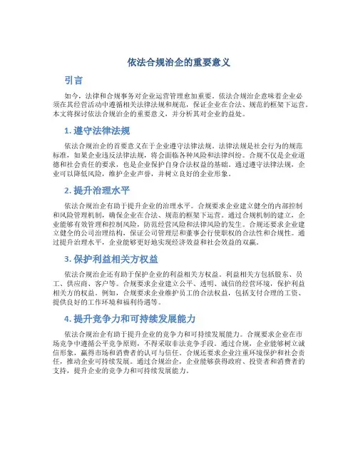 依法合规治企的重要意义