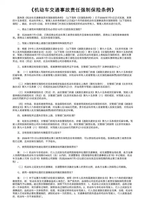 《机动车交通事故责任强制保险条例》