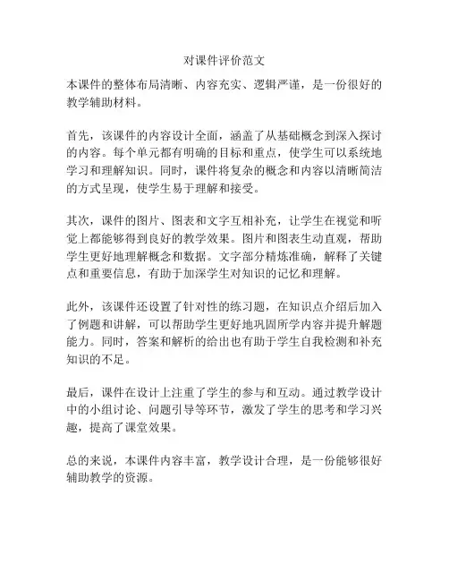 对课件评价范文