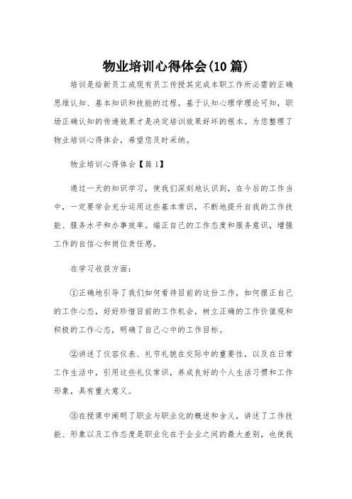 物业培训心得体会(10篇)