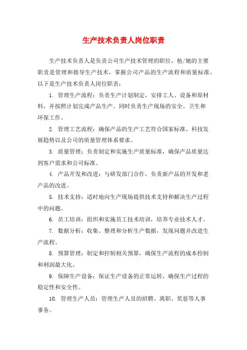 生产技术负责人岗位职责