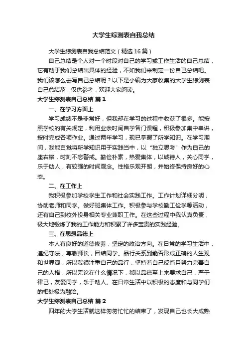 大学生综测表自我总结范文（精选16篇）