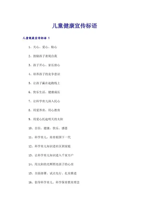 儿童健康宣传标语