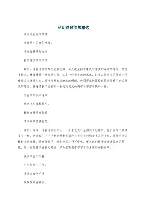 科幻诗歌简短精选