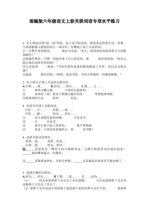 部编版六年级语文上册关联词语专项水平练习