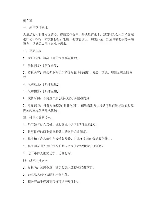 移动公司手持终端招标(3篇)